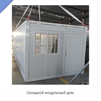Складной модульный дом — Подъемно-транспортное и складское оборудование