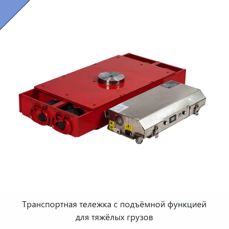 Транспортная тележка с подъёмной функцией для тяжёлых грузов — Подъемно-транспортное оборудование