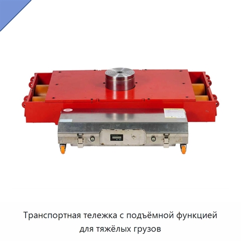 Транспортная тележка с подъёмной функцией для тяжёлых грузов