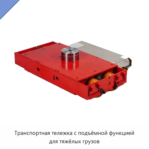 Транспортная тележка с подъёмной функцией для тяжёлых грузов
