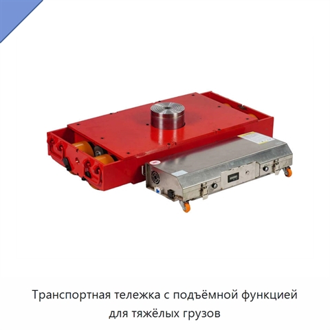 Транспортная тележка с подъёмной функцией для тяжёлых грузов