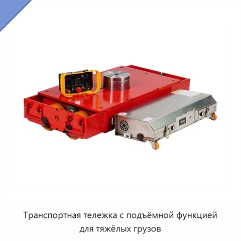 Транспортная тележка с подъёмной функцией для тяжёлых грузов
