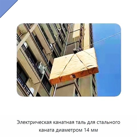 Электрическая канатная таль для стального каната диаметром 14 мм