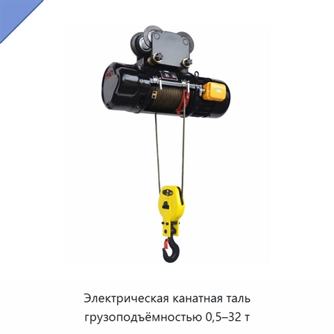 Электрическая канатная таль грузоподъёмностью 0,5–32 т