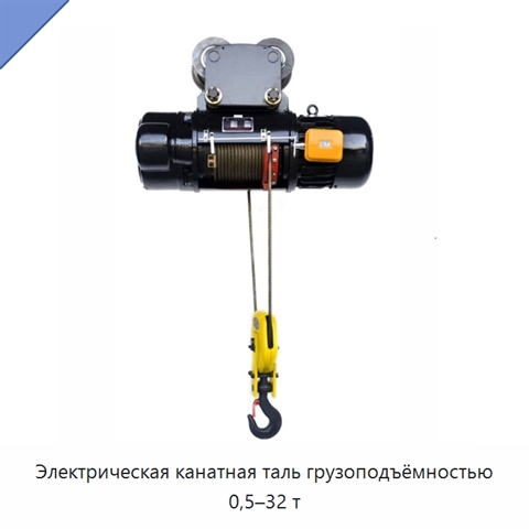 Электрическая канатная таль грузоподъёмностью 0,5–32 т