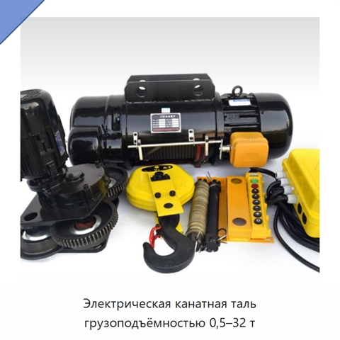 Электрическая канатная таль грузоподъёмностью 0,5–32 т