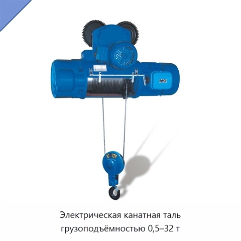 Электрическая канатная таль грузоподъёмностью 0,5–32 т