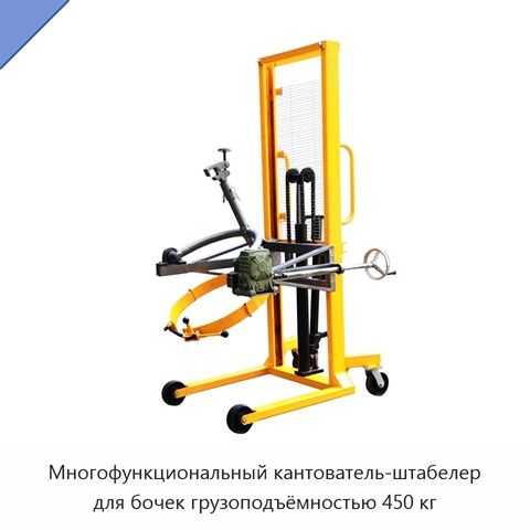 Многофункциональный кантователь-штабелер для бочек грузоподъёмностью 450 кг