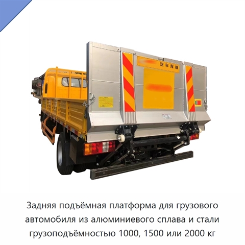 Задняя подъёмная платформа для грузового автомобиля из алюминиевого сплава и стали грузоподъёмностью 1000, 1500 или 2000 кг