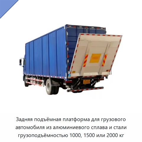 Задняя подъёмная платформа для грузового автомобиля из алюминиевого сплава и стали грузоподъёмностью 1000, 1500 или 2000 кг