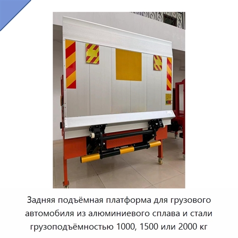 Задняя подъёмная платформа для грузового автомобиля из алюминиевого сплава и стали грузоподъёмностью 1000, 1500 или 2000 кг