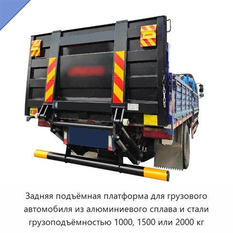 Задняя подъёмная платформа для грузового автомобиля из алюминиевого сплава и стали грузоподъёмностью 1000, 1500 или 2000 кг