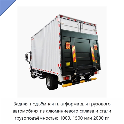 Задняя подъёмная платформа для грузового автомобиля из алюминиевого сплава и стали грузоподъёмностью 1000, 1500 или 2000 кг