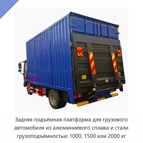 Задняя подъёмная платформа для грузового автомобиля из алюминиевого сплава и стали грузоподъёмностью 1000, 1500 или 2000 кг