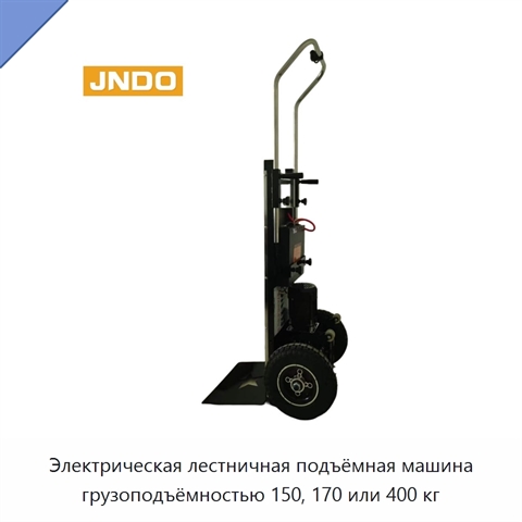 Электрическая лестничная подъёмная машина грузоподъёмностью 150, 170 или 400 кг