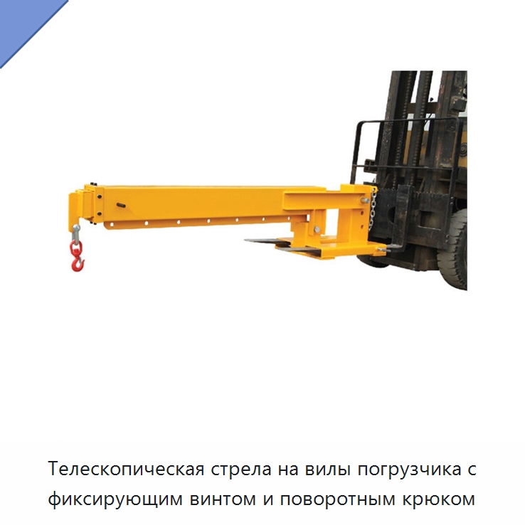 Телескопическая стрела на вилы погрузчика с фиксирующим винтом и поворотным крюком — Навесное оборудование и запчасти для вилочных погрузчиков