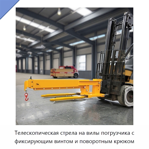 Телескопическая стрела на вилы погрузчика с фиксирующим винтом и поворотным крюком