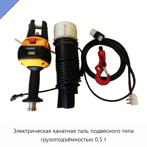 Электрическая канатная таль подвесного типа грузоподъёмностью 0,5 т