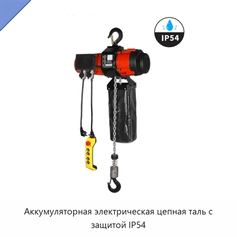 Аккумуляторная электрическая цепная таль с защитой IP54