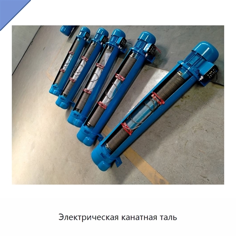 Электрическая канатная таль