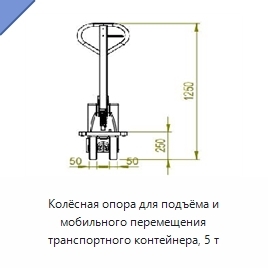 Колёсная опора для подъёма и мобильного перемещения транспортного контейнера, 5 т