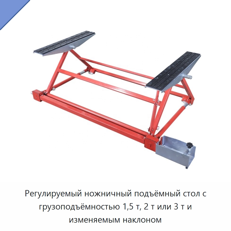 Регулируемый ножничный подъёмный стол с грузоподъёмностью 1,5 т, 2 т или 3 т и изменяемым наклоном — Подъемные столы