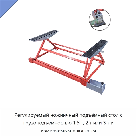 Регулируемый ножничный подъёмный стол с грузоподъёмностью 1,5 т, 2 т или 3 т и изменяемым наклоном