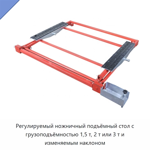 Регулируемый ножничный подъёмный стол с грузоподъёмностью 1,5 т, 2 т или 3 т и изменяемым наклоном