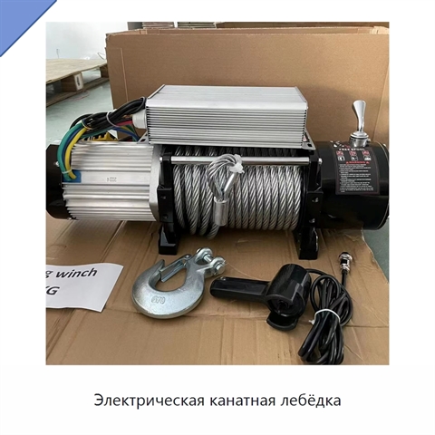 Электрическая канатная лебёдка