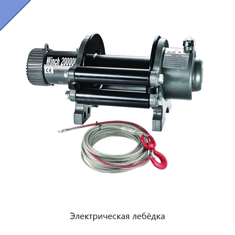 Электрическая лебёдка