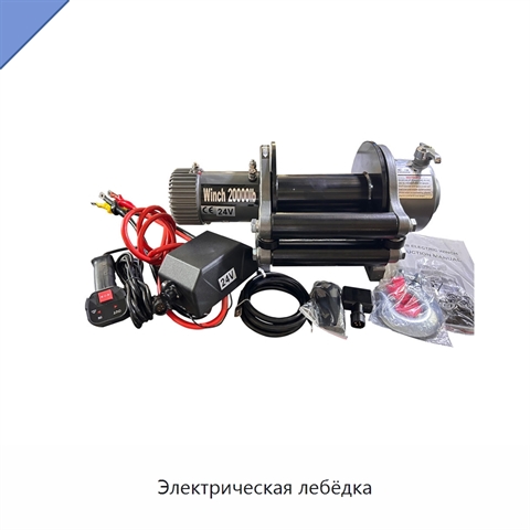 Электрическая лебёдка