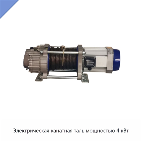 Электрическая канатная таль мощностью 4 кВт