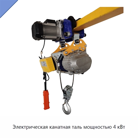 Электрическая канатная таль мощностью 4 кВт