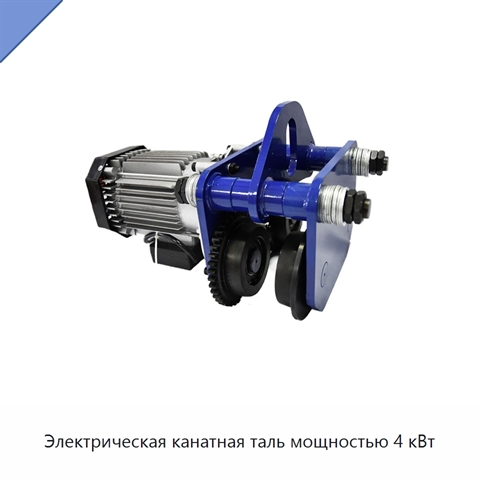 Электрическая канатная таль мощностью 4 кВт