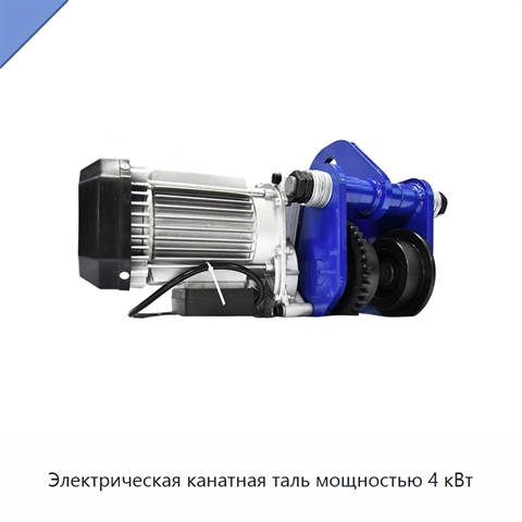 Электрическая канатная таль мощностью 4 кВт
