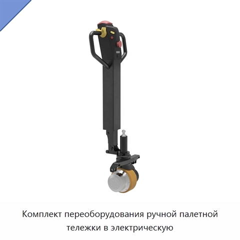 Комплект переоборудования ручной палетной тележки в электрическую