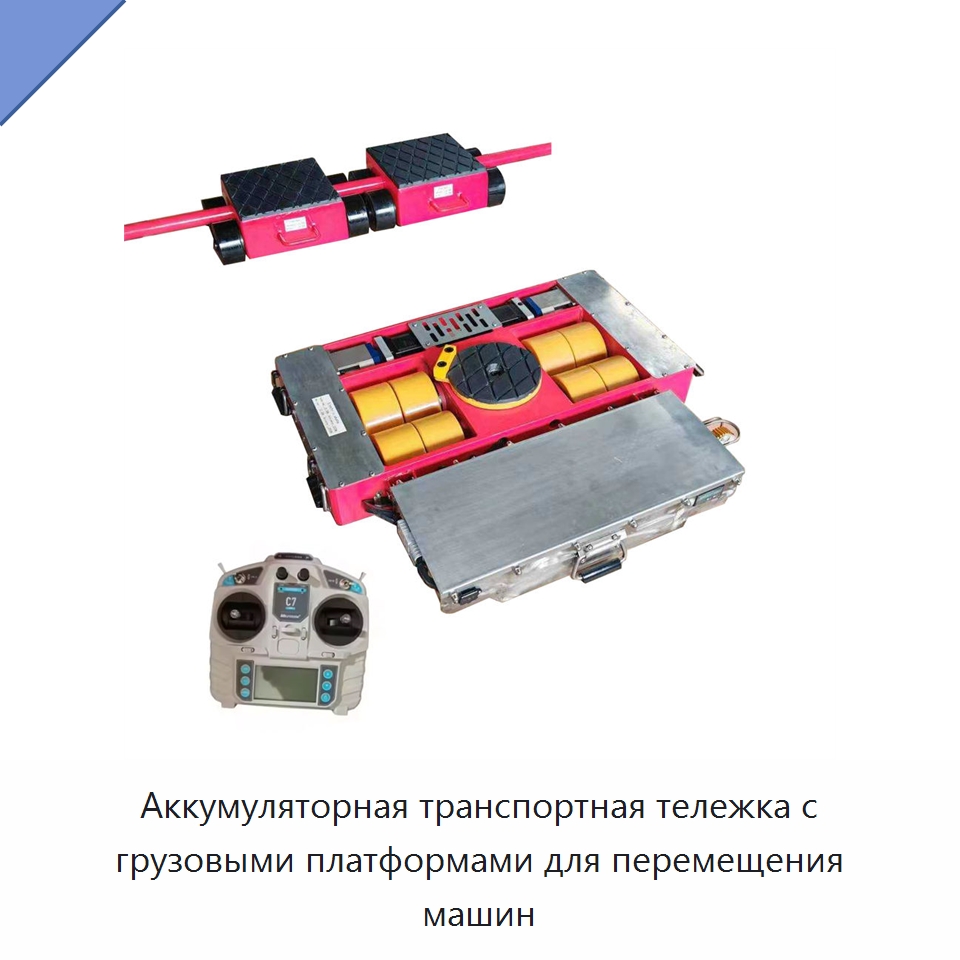 Аккумуляторная транспортная тележка с грузовыми платформами для перемещения машин — Специальное подъемно-транспортное оборудование