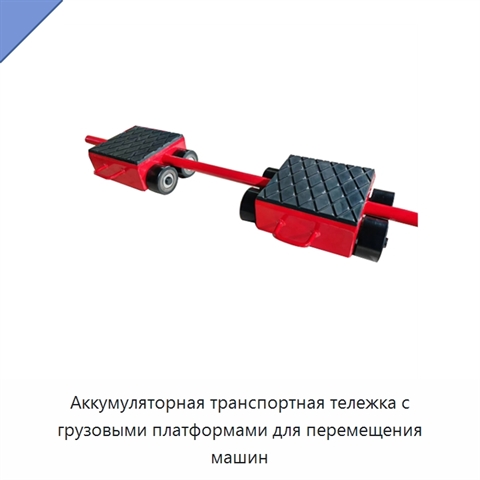 Аккумуляторная транспортная тележка с грузовыми платформами для перемещения машин