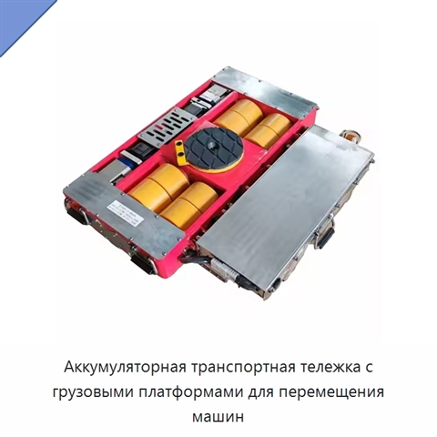 Аккумуляторная транспортная тележка с грузовыми платформами для перемещения машин