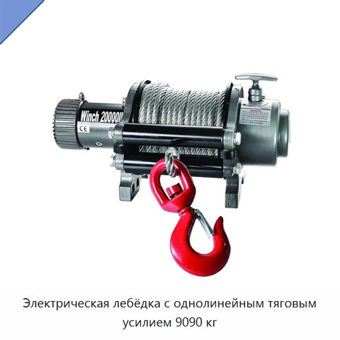 Электрическая лебёдка с однолинейным тяговым усилием 9090 кг
