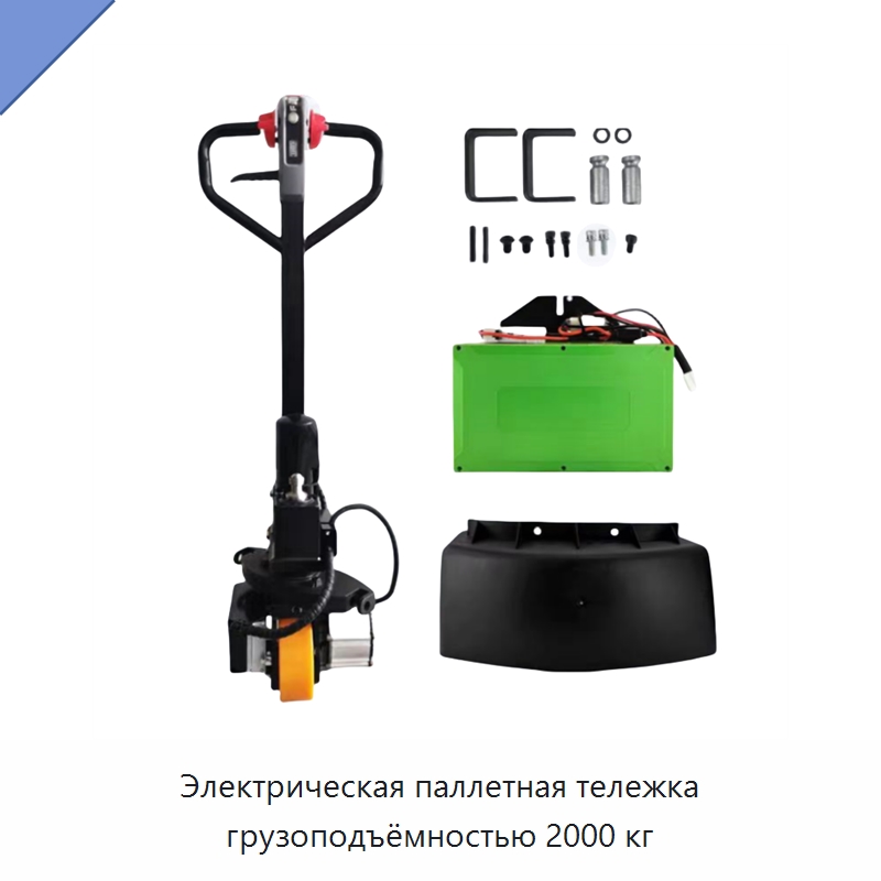 Электрическая паллетная тележка грузоподъёмностью 2000 кг — Вилочные погрузчики