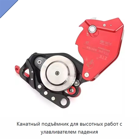 Канатный подъёмник для высотных работ с улавливателем падения