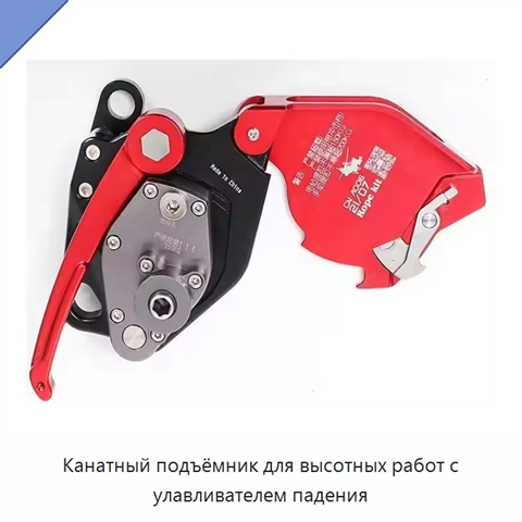 Канатный подъёмник для высотных работ с улавливателем падения