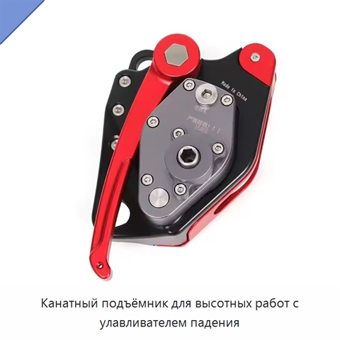 Канатный подъёмник для высотных работ с улавливателем падения