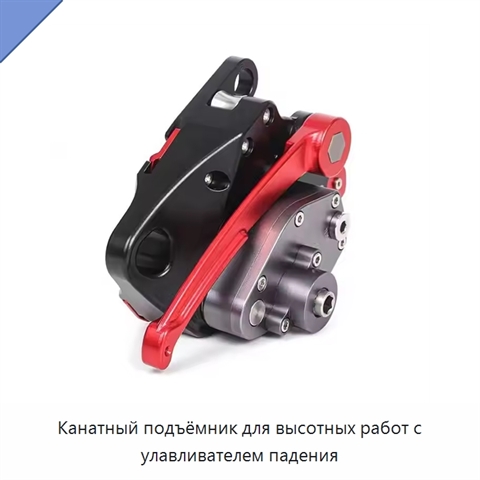 Канатный подъёмник для высотных работ с улавливателем падения