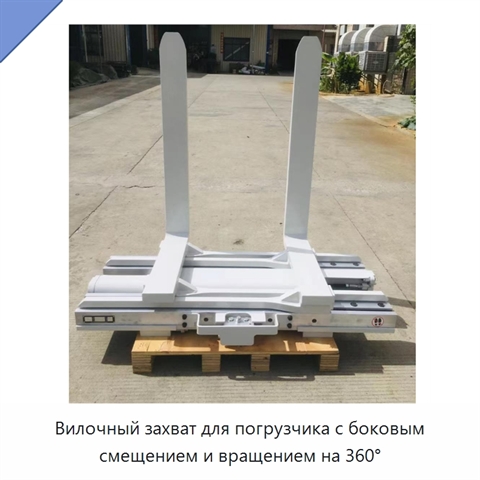 Вилочный захват для погрузчика с боковым смещением и вращением на 360°