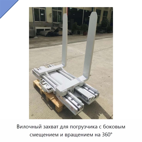 Вилочный захват для погрузчика с боковым смещением и вращением на 360°
