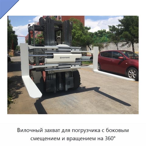 Вилочный захват для погрузчика с боковым смещением и вращением на 360°