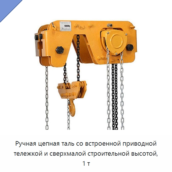 Ручная цепная таль со встроенной приводной тележкой и сверхмалой строительной высотой, 1 т — Электротали