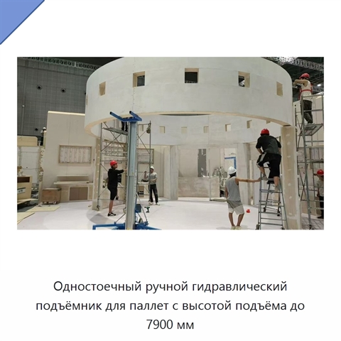 Одностоечный ручной гидравлический подъёмник для паллет с высотой подъёма до 7900 мм